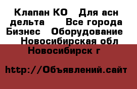 Клапан-КО2. Для асн дельта-5. - Все города Бизнес » Оборудование   . Новосибирская обл.,Новосибирск г.